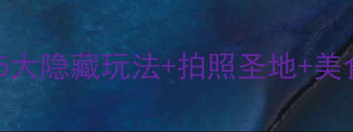 皇家牧场大水川必去攻略5大隐藏玩法拍照圣地美食测评解锁西北小众秘境