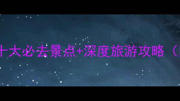 图片 皖南秘境探秘：绩溪十大必去景点+深度旅游攻略（附交通住宿全指南）1