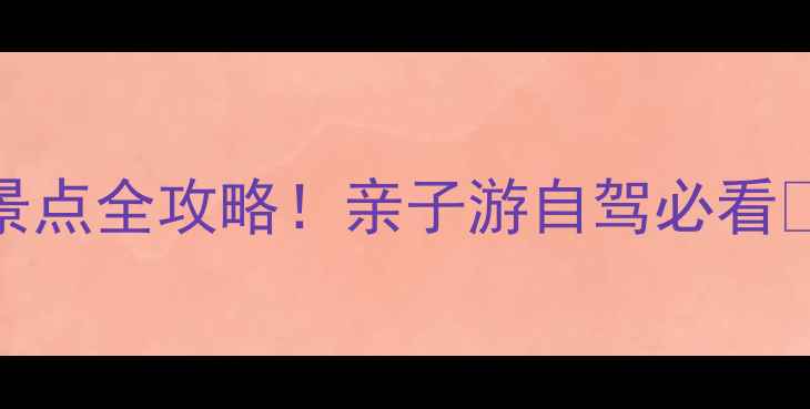 图片 皖南秘境｜广德小众景点全攻略！亲子游自驾必看🌿避坑指南+拍照圣地1
