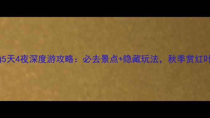 图片 盂县藏山5天4夜深度游攻略：必去景点+隐藏玩法，秋季赏红叶全指南1