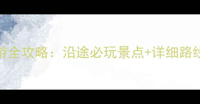 图片 益阳到武汉自驾游全攻略：沿途必玩景点+详细路线规划+避坑指南1