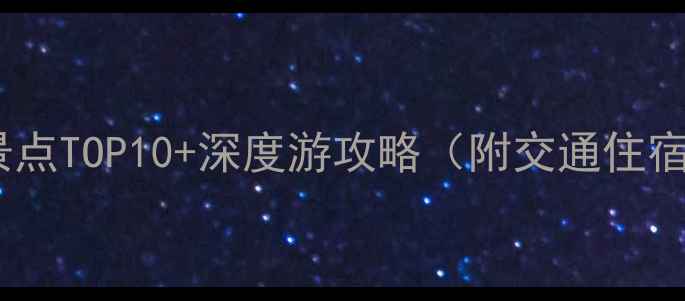 益阳必去景点TOP10深度游攻略附交通住宿全指南