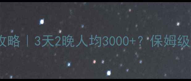图片 盐城到北京旅游攻略｜3天2晚人均3000+？保姆级费用全+避坑指南