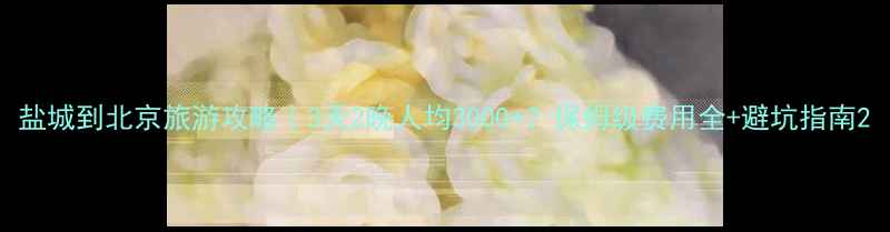 盐城到北京旅游攻略3天2晚人均3000保姆级费用全避坑指南