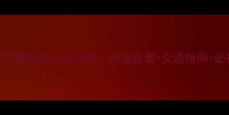 盐城大洋湾景区游玩全攻略地理位置交通指南必打卡景点