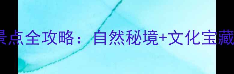 盐城必去十大景点全攻略自然秘境文化宝藏亲子乐园深度