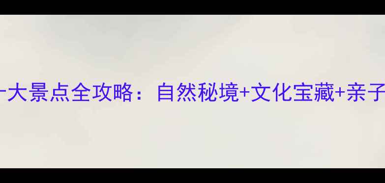 图片 盐城必去十大景点全攻略：自然秘境+文化宝藏+亲子乐园深度1