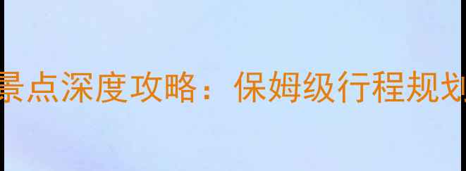 图片 盐城必去十大景点深度攻略：保姆级行程规划+隐藏玩法全1