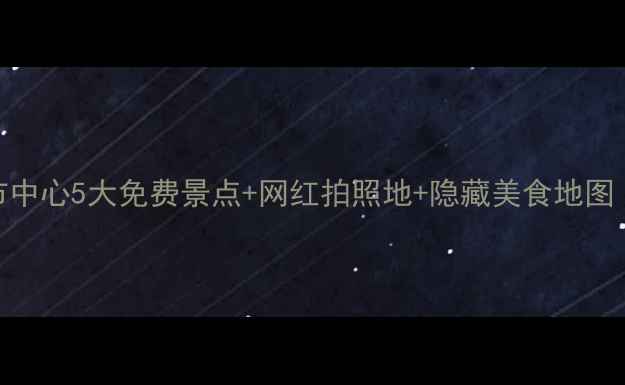 图片 盐城必打卡！市中心5大免费景点+网红拍照地+隐藏美食地图（附交通攻略）