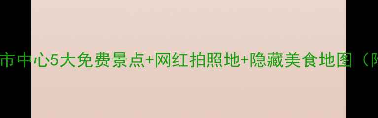 图片 盐城必打卡！市中心5大免费景点+网红拍照地+隐藏美食地图（附交通攻略）1