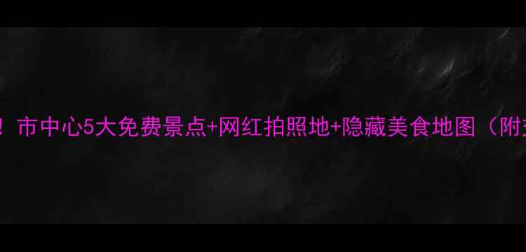图片 盐城必打卡！市中心5大免费景点+网红拍照地+隐藏美食地图（附交通攻略）2