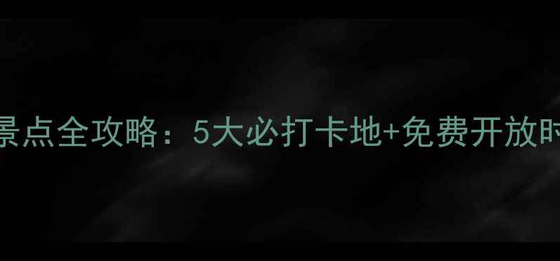 盐城红色旅游景点全攻略5大必打卡地免费开放时间交通指南