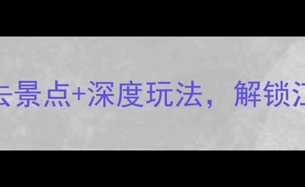 盐官旅游全攻略必去景点深度玩法解锁江南水乡的浪漫与诗意
