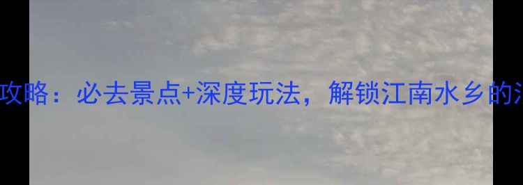 图片 盐官旅游全攻略：必去景点+深度玩法，解锁江南水乡的浪漫与诗意1
