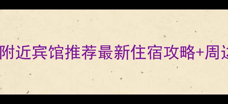 盐官景区附近宾馆推荐最新住宿攻略周边景点全