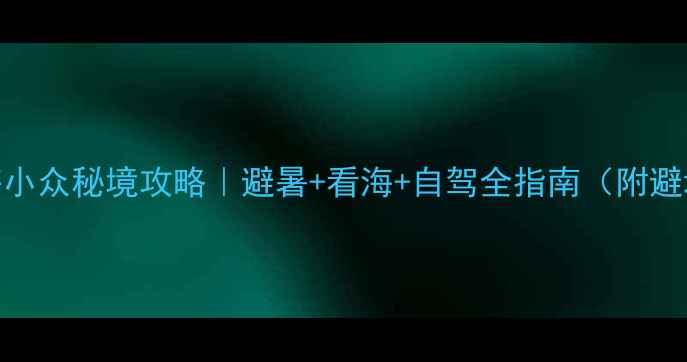 图片 盖州北海小众秘境攻略｜避暑+看海+自驾全指南（附避坑清单）