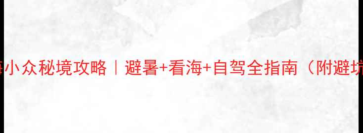 图片 盖州北海小众秘境攻略｜避暑+看海+自驾全指南（附避坑清单）1