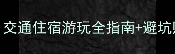 盖州北海浴场必去攻略交通住宿游玩全指南避坑贴士附最新季节信息
