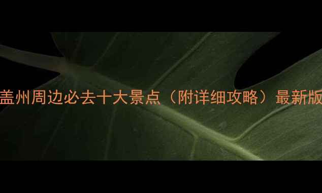 图片 盖州周边必去十大景点（附详细攻略）最新版