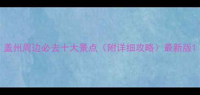 图片 盖州周边必去十大景点（附详细攻略）最新版1
