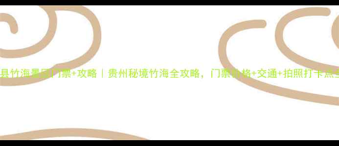 盘县竹海景区门票攻略贵州秘境竹海全攻略门票价格交通拍照打卡点全