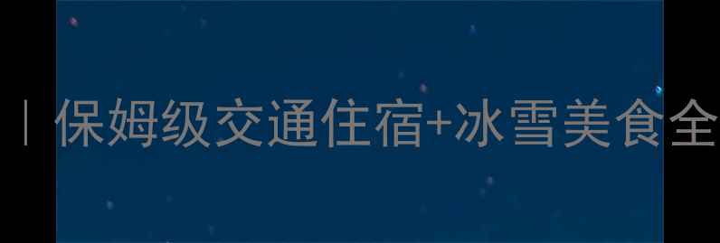 图片 盘锦到哈尔滨旅游攻略｜保姆级交通住宿+冰雪美食全攻略🔥哈尔滨必看干货