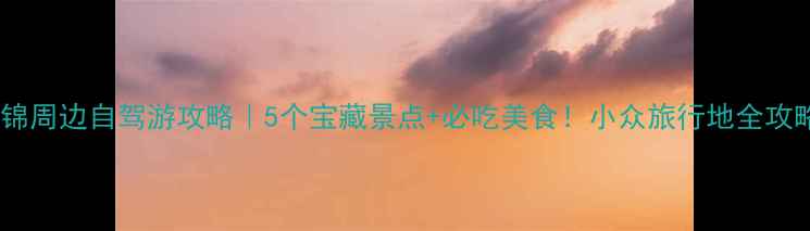 图片 盘锦周边自驾游攻略｜5个宝藏景点+必吃美食！小众旅行地全攻略1