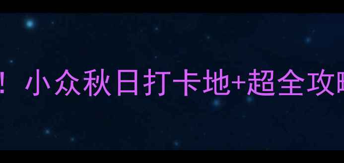 图片 盘锦绕阳湾景区必去！小众秋日打卡地+超全攻略（附交通拍照点）1