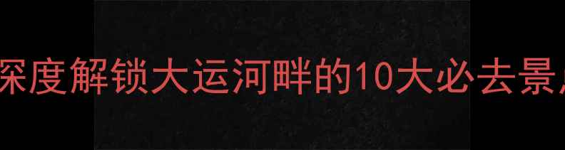 盱眙县旅游攻略深度解锁大运河畔的10大必去景点保姆级行程规划