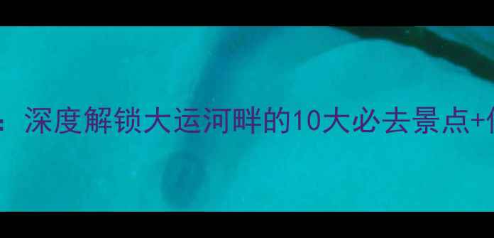 图片 盱眙县旅游攻略：深度解锁大运河畔的10大必去景点+保姆级行程规划1