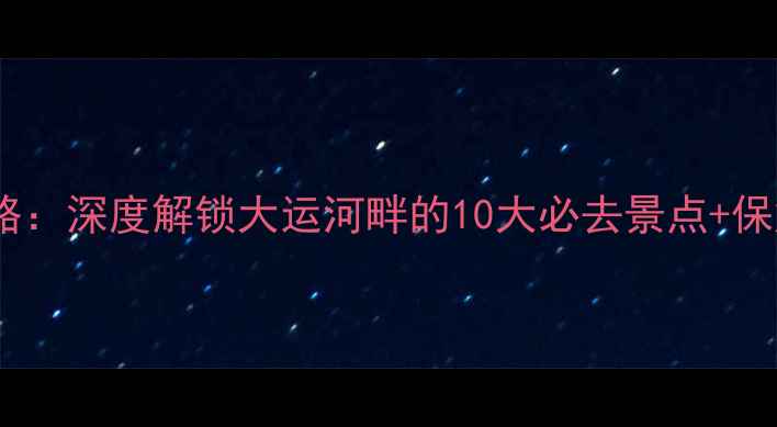 图片 盱眙县旅游攻略：深度解锁大运河畔的10大必去景点+保姆级行程规划2