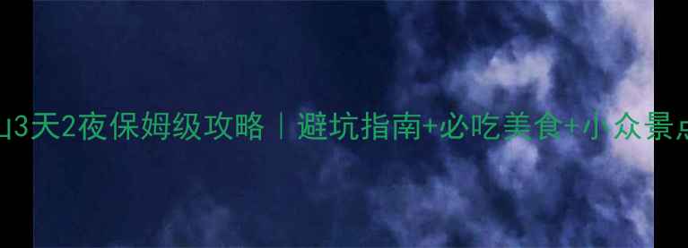 眉山乐山3天2夜保姆级攻略避坑指南必吃美食小众景点全公开
