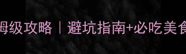 图片 眉山乐山3天2夜保姆级攻略｜避坑指南+必吃美食+小众景点全公开1