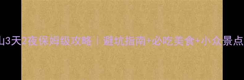 图片 眉山乐山3天2夜保姆级攻略｜避坑指南+必吃美食+小众景点全公开2