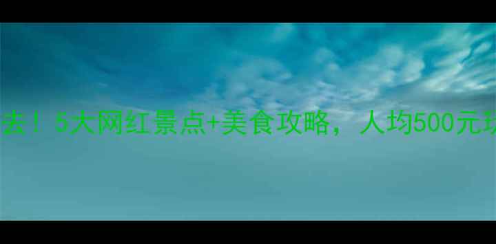 眉山周边游必去5大网红景点美食攻略人均500元玩转川西秘境