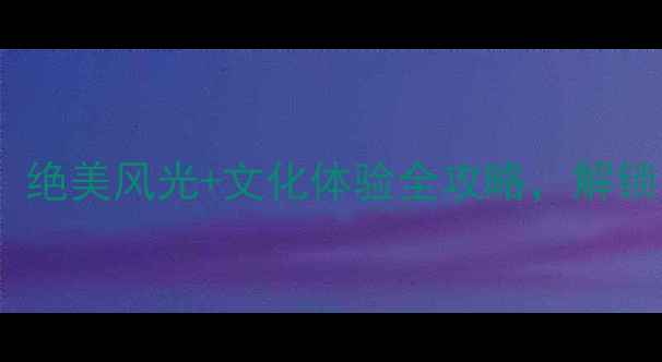 眉山必去景点TOP5绝美风光文化体验全攻略解锁川西小瑞士的隐秘
