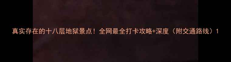 真实存在的十八层地狱景点全网最全打卡攻略深度附交通路线