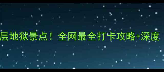 图片 真实存在的十八层地狱景点！全网最全打卡攻略+深度（附交通路线）2