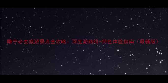 图片 睢宁必去旅游景点全攻略：深度游路线+特色体验指南（最新版）