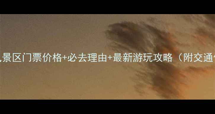 图片 石台牯牛降风景区门票价格+必去理由+最新游玩攻略（附交通住宿全指南）