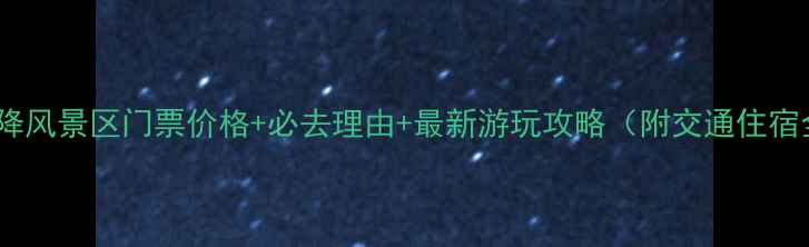 石台牯牛降风景区门票价格必去理由最新游玩攻略附交通住宿全指南