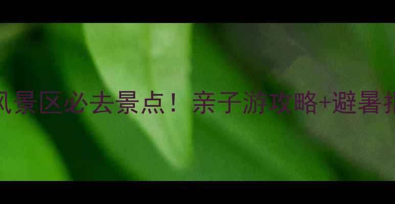 图片 石嘴山北武当山风景区必去景点！亲子游攻略+避暑指南+历史人文全1