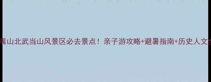 图片 石嘴山北武当山风景区必去景点！亲子游攻略+避暑指南+历史人文全2