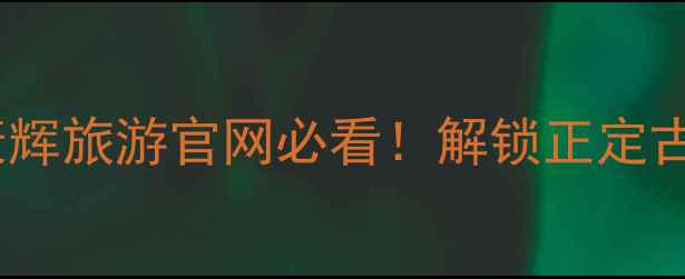 图片 石家庄5天4夜保姆级攻略｜康辉旅游官网必看！解锁正定古城+赵州桥+红山湖隐藏玩法1