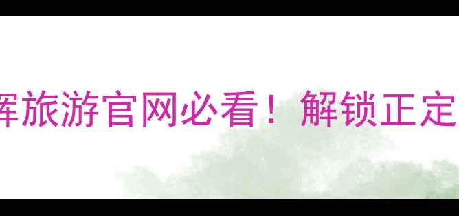 图片 石家庄5天4夜保姆级攻略｜康辉旅游官网必看！解锁正定古城+赵州桥+红山湖隐藏玩法2