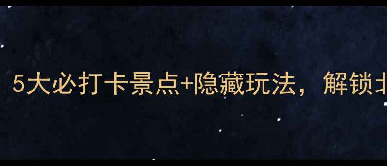 图片 石家庄冬日限定浪漫！5大必打卡景点+隐藏玩法，解锁北方小京都的治愈之旅