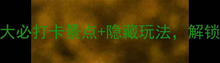 石家庄冬日限定浪漫5大必打卡景点隐藏玩法解锁北方小京都的治愈之旅