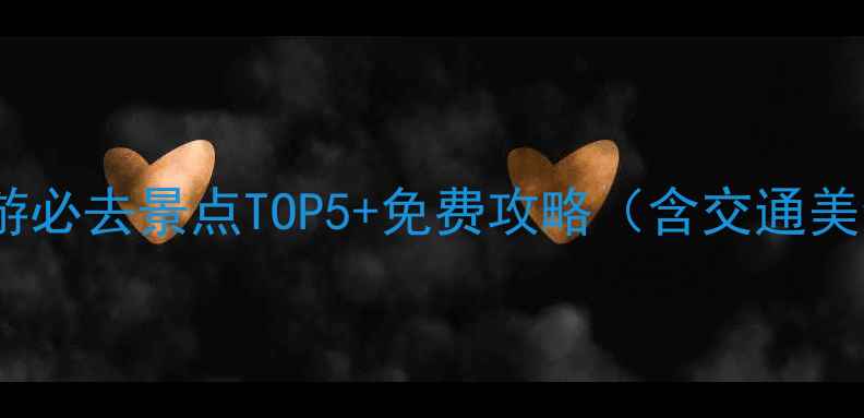 石家庄半日游必去景点TOP5免费攻略含交通美食拍照点