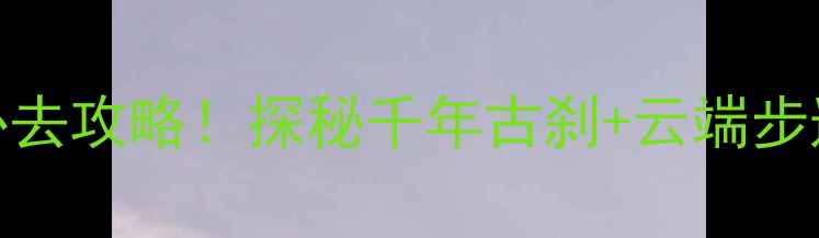 图片 石家庄双凤山景区必去攻略！探秘千年古刹+云端步道+秋日红叶全攻略1