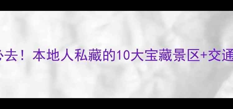 图片 石家庄周末游必去！本地人私藏的10大宝藏景区+交通攻略+美食推荐
